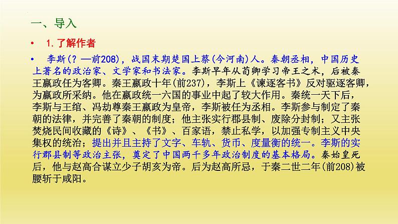 11.1《谏逐客书》课件23张2021-2022学年统编版高中语文必修下册第3页