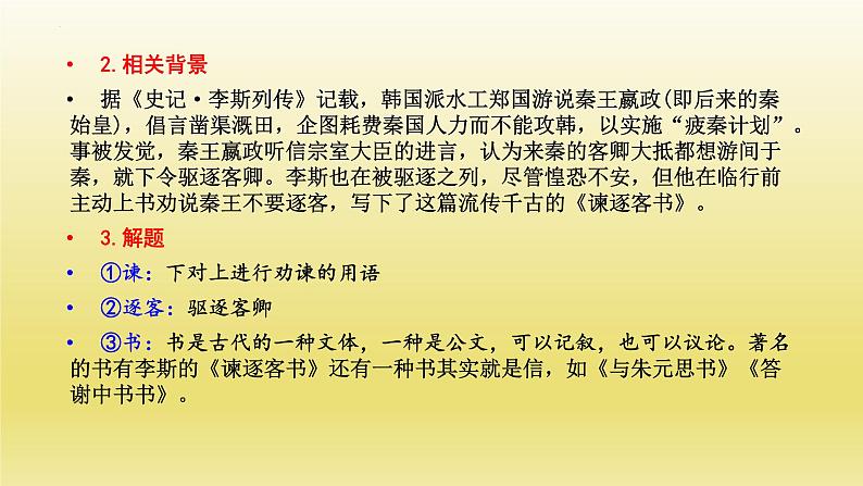 11.1《谏逐客书》课件23张2021-2022学年统编版高中语文必修下册第4页