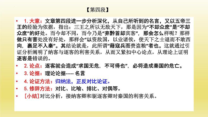 11.1《谏逐客书》课件23张2021-2022学年统编版高中语文必修下册第8页