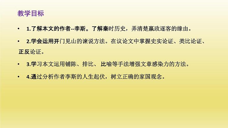 11-1《谏逐客书》课件25张2021-2022学年统编版高中语文必修下册第2页