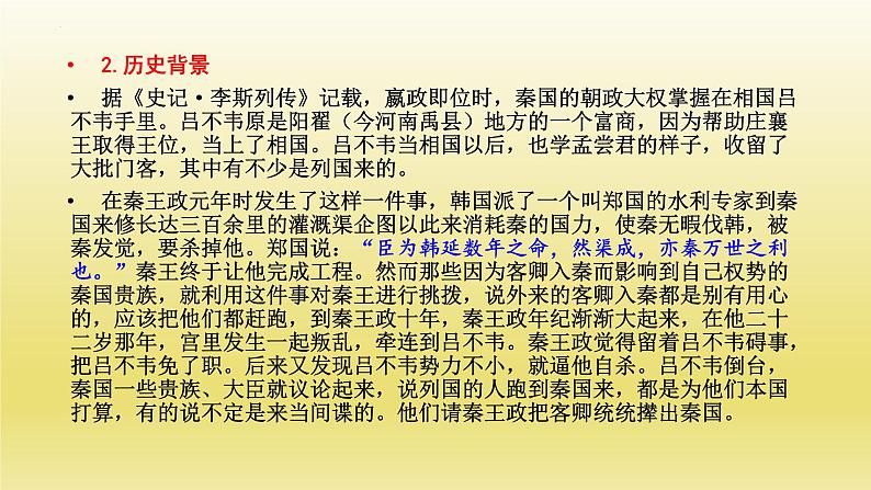 11-1《谏逐客书》课件25张2021-2022学年统编版高中语文必修下册第4页