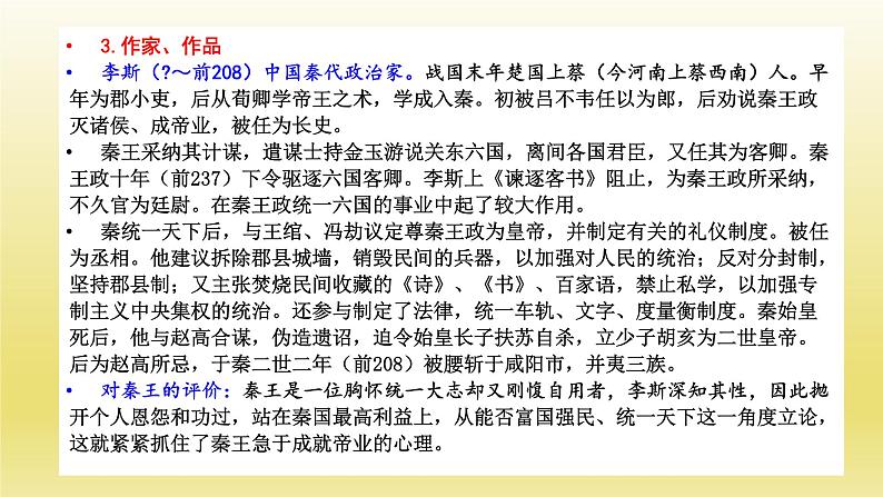 11-1《谏逐客书》课件25张2021-2022学年统编版高中语文必修下册第6页