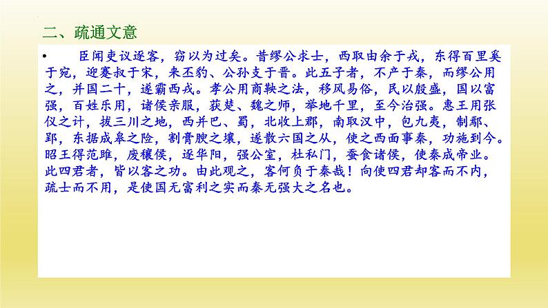 11-1《谏逐客书》课件25张2021-2022学年统编版高中语文必修下册第7页