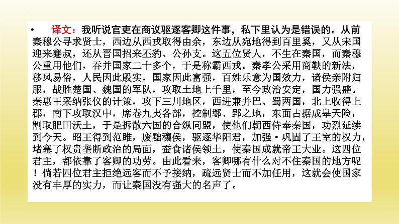 11-1《谏逐客书》课件25张2021-2022学年统编版高中语文必修下册第8页