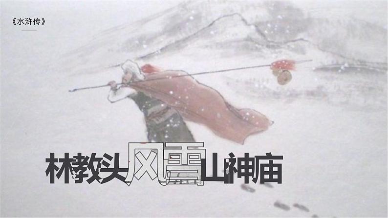 《林教头风雪山神庙》课件24张2021-2022学年统编版高中语文必修下册01