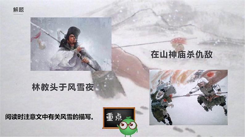 《林教头风雪山神庙》课件24张2021-2022学年统编版高中语文必修下册07