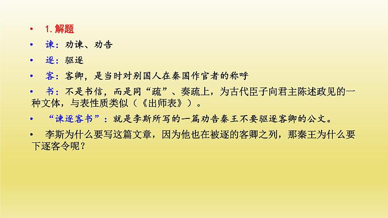 11.1《谏逐客书》课件20张2021-2022学年统编版高中语文必修下册第4页