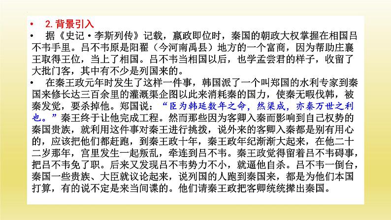 11.1《谏逐客书》课件20张2021-2022学年统编版高中语文必修下册第5页