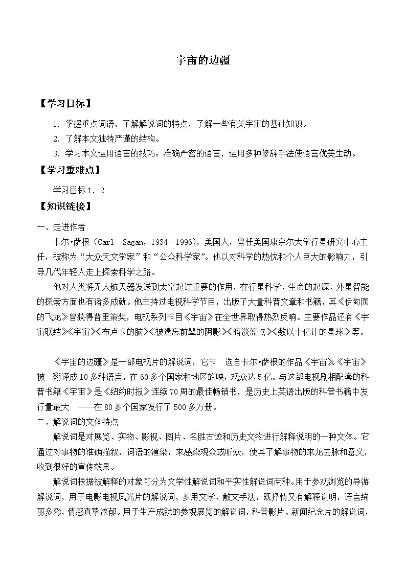 人教部编版高中语文选择性必修下册13.2宇宙的边疆  学案01