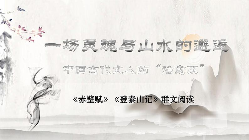 《赤壁赋》《登泰山记》群文阅读课件21张2021—2022学年统编版高中语文必修上册第1页