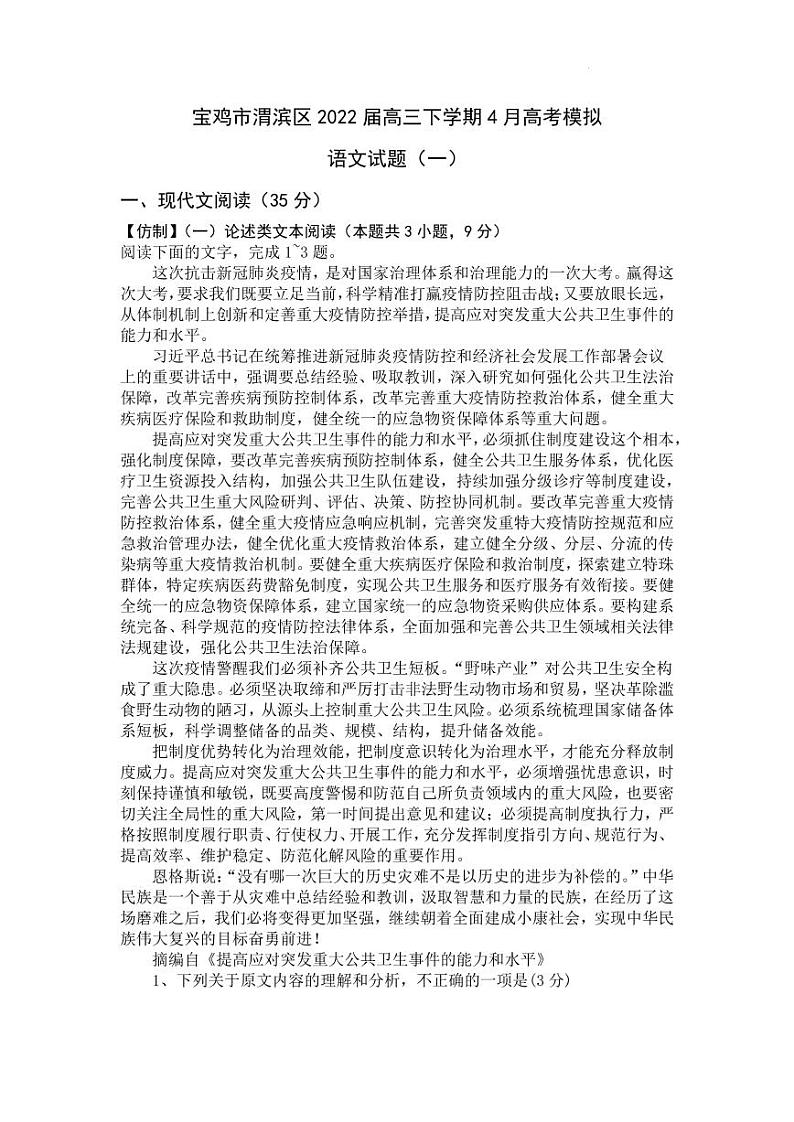 2022届陕西省宝鸡市渭滨区高三下学期4月高考模拟语文试题（一）（PDF版）第1页