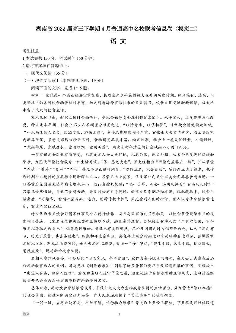 2022届湖南省高三下学期4月普通高中名校联考信息卷（模拟二）语文试题（PDF版）第1页