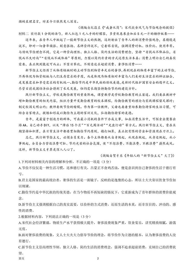 2022届湖南省高三下学期4月普通高中名校联考信息卷（模拟二）语文试题（PDF版）第2页