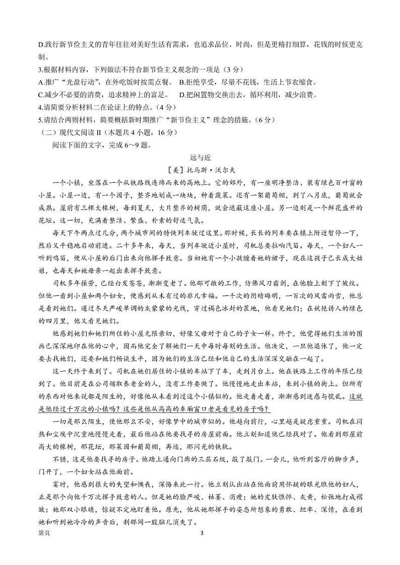 2022届湖南省高三下学期4月普通高中名校联考信息卷（模拟二）语文试题（PDF版）第3页