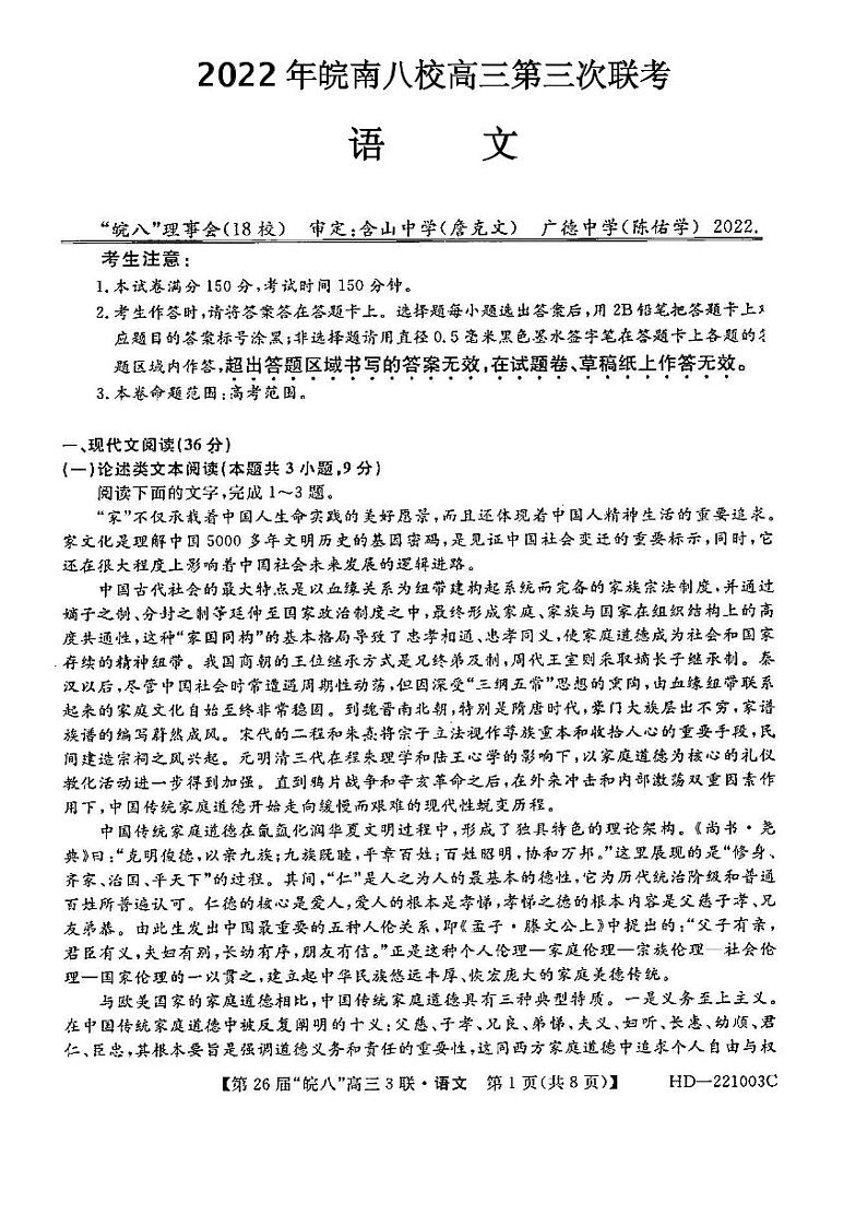 2022年皖南八校高三第三次联考语文试卷含答案第1页