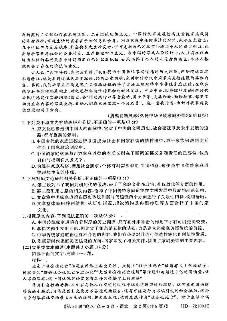 2022年皖南八校高三第三次联考语文试卷含答案第2页