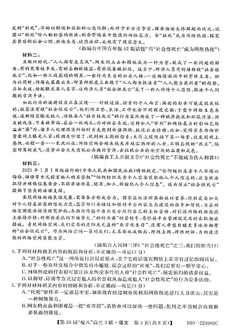 2022年皖南八校高三第三次联考语文试卷含答案第3页