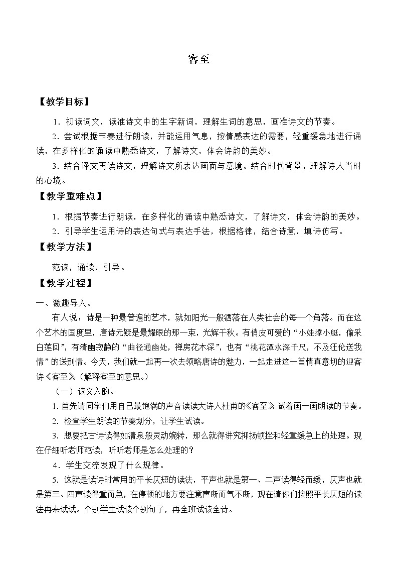 人教部编版高中语文选择性必修下册古诗词诵读——客至  教案第1页