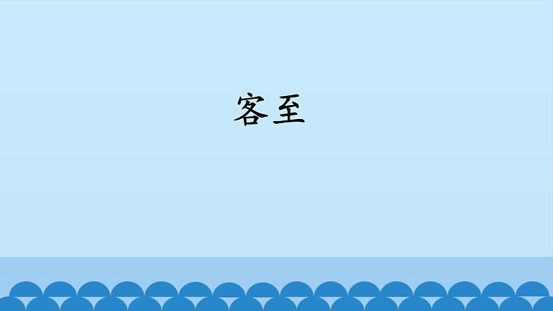 人教部编版高中语文选择性必修下册古诗词诵读——客至  课件第1页