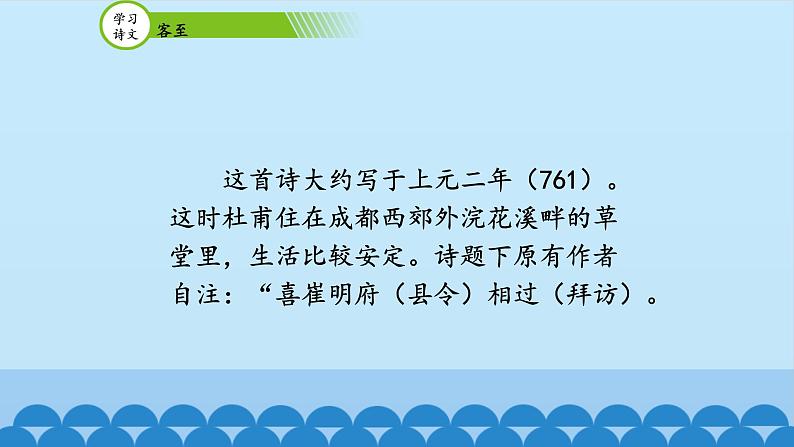 人教部编版高中语文选择性必修下册古诗词诵读——客至  课件第7页