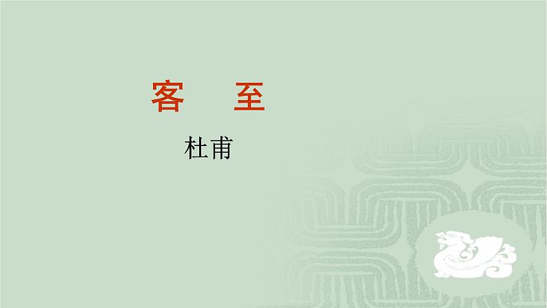 人教部编版高中语文选择性必修下册古诗词诵读——客至  课件第1页