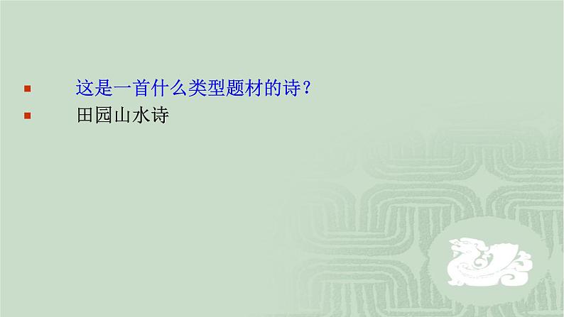 人教部编版高中语文选择性必修下册古诗词诵读——客至  课件第4页