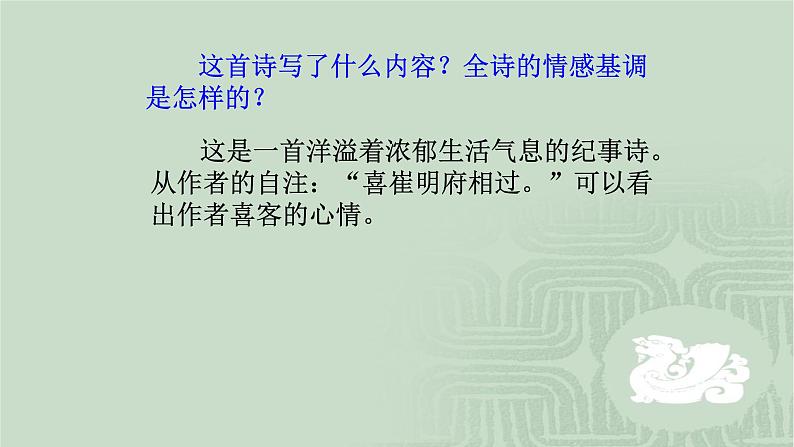 人教部编版高中语文选择性必修下册古诗词诵读——客至  课件第6页