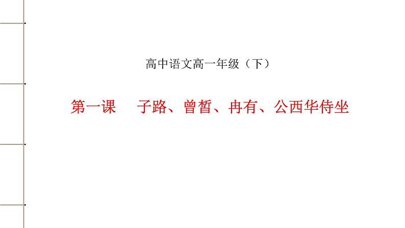 统编版高中语文必修下册----1.1 《子路、曾皙、冉有、公西华侍坐》课件PPT第1页