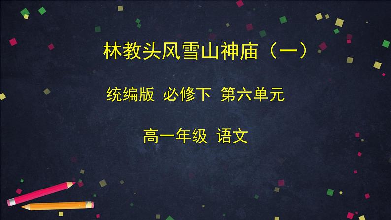 统编版高中语文必修下册----13.1 林教头风雪山神庙课件PPT第1页