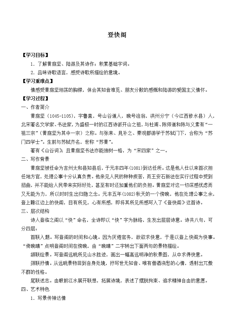 人教部编版高中语文选择性必修下册古诗词诵读——登快阁  学案01