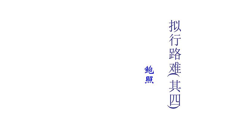 人教部编版高中语文选择性必修下册古诗词诵读——拟行路难   课件第1页