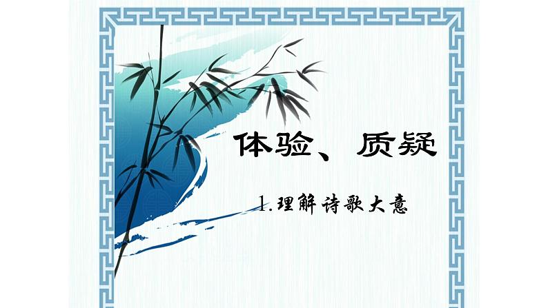 人教部编版高中语文选择性必修下册古诗词诵读——拟行路难   课件第4页