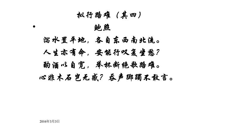 人教部编版高中语文选择性必修下册古诗词诵读——拟行路难   课件第6页