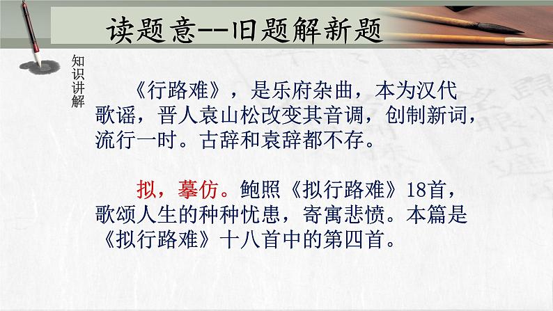 人教部编版高中语文选择性必修下册古诗词诵读——拟行路难   课件6第6页