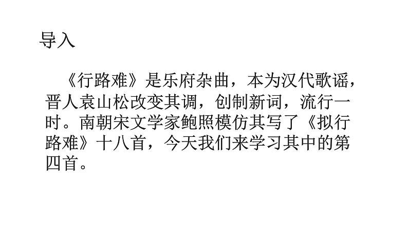 人教部编版高中语文选择性必修下册古诗词诵读——拟行路难   课件第3页