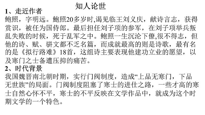 人教部编版高中语文选择性必修下册古诗词诵读——拟行路难   课件第4页