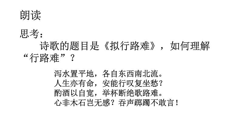 人教部编版高中语文选择性必修下册古诗词诵读——拟行路难   课件第5页