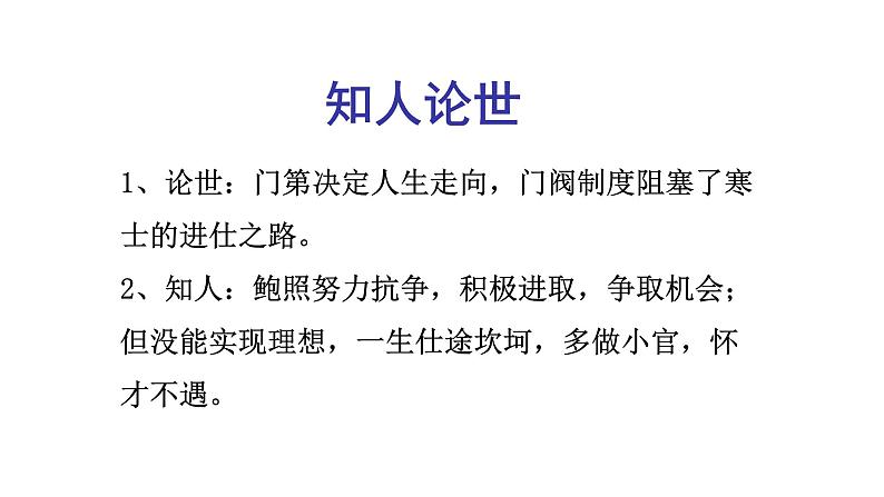 人教部编版高中语文选择性必修下册古诗词诵读——拟行路难   课件第4页