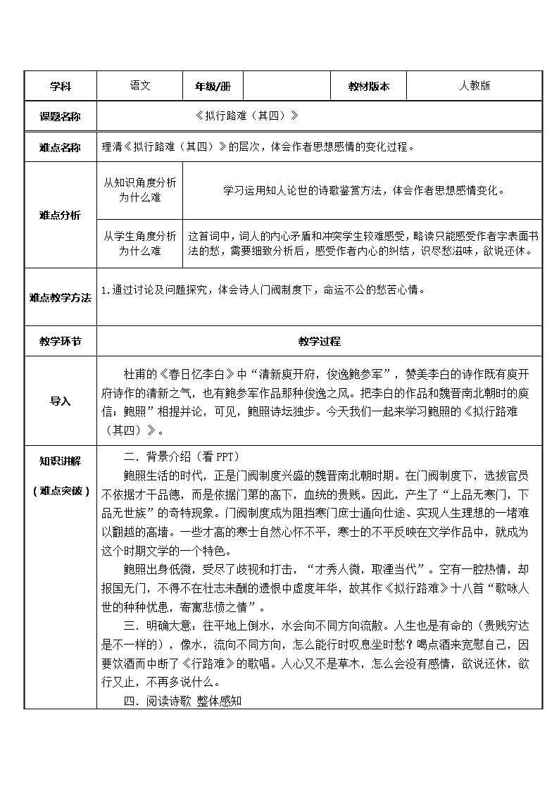 人教部编版高中语文选择性必修下册古诗词诵读——拟行路难   教案第1页