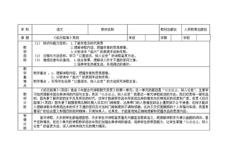 人教部编版高中语文选择性必修下册古诗词诵读——拟行路难   教案第1页