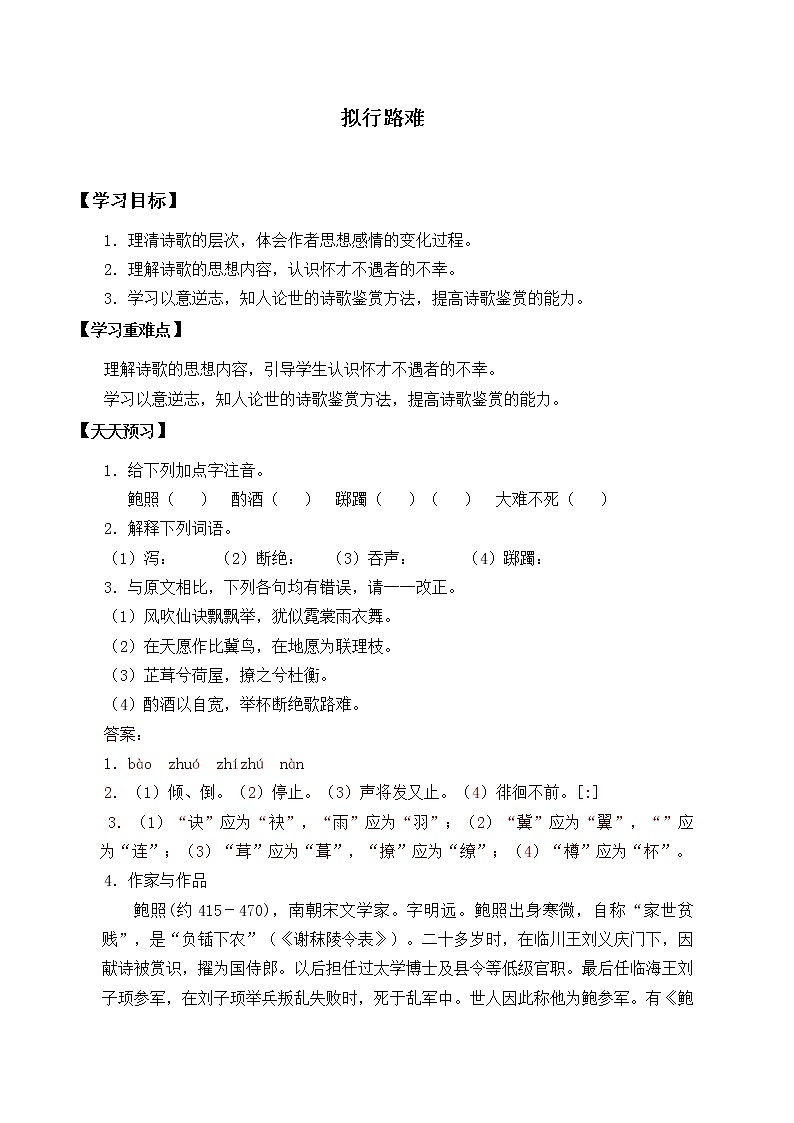 人教部编版高中语文选择性必修下册古诗词诵读——拟行路难   学案01