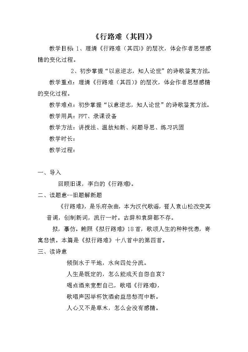 人教部编版高中语文选择性必修下册古诗词诵读——拟行路难   教案第1页