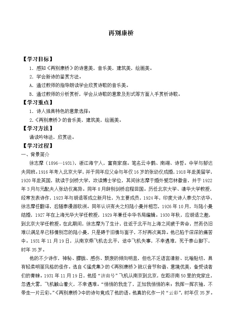 部编版高中语文选择性必修下册6.2再别康桥   学案第1页