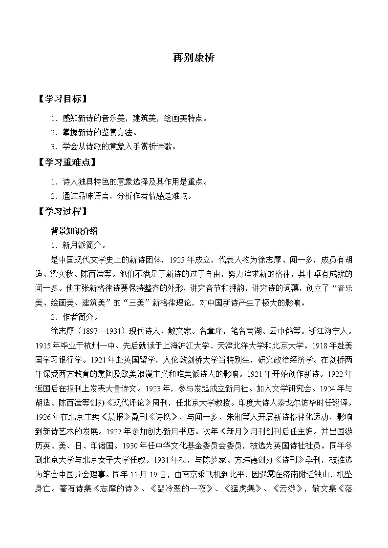 部编版高中语文选择性必修下册6.2再别康桥   学案第1页