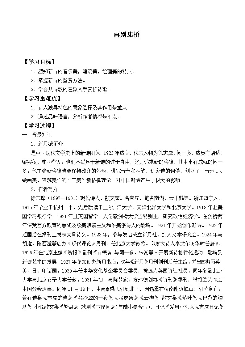 部编版高中语文选择性必修下册6.2再别康桥   学案01