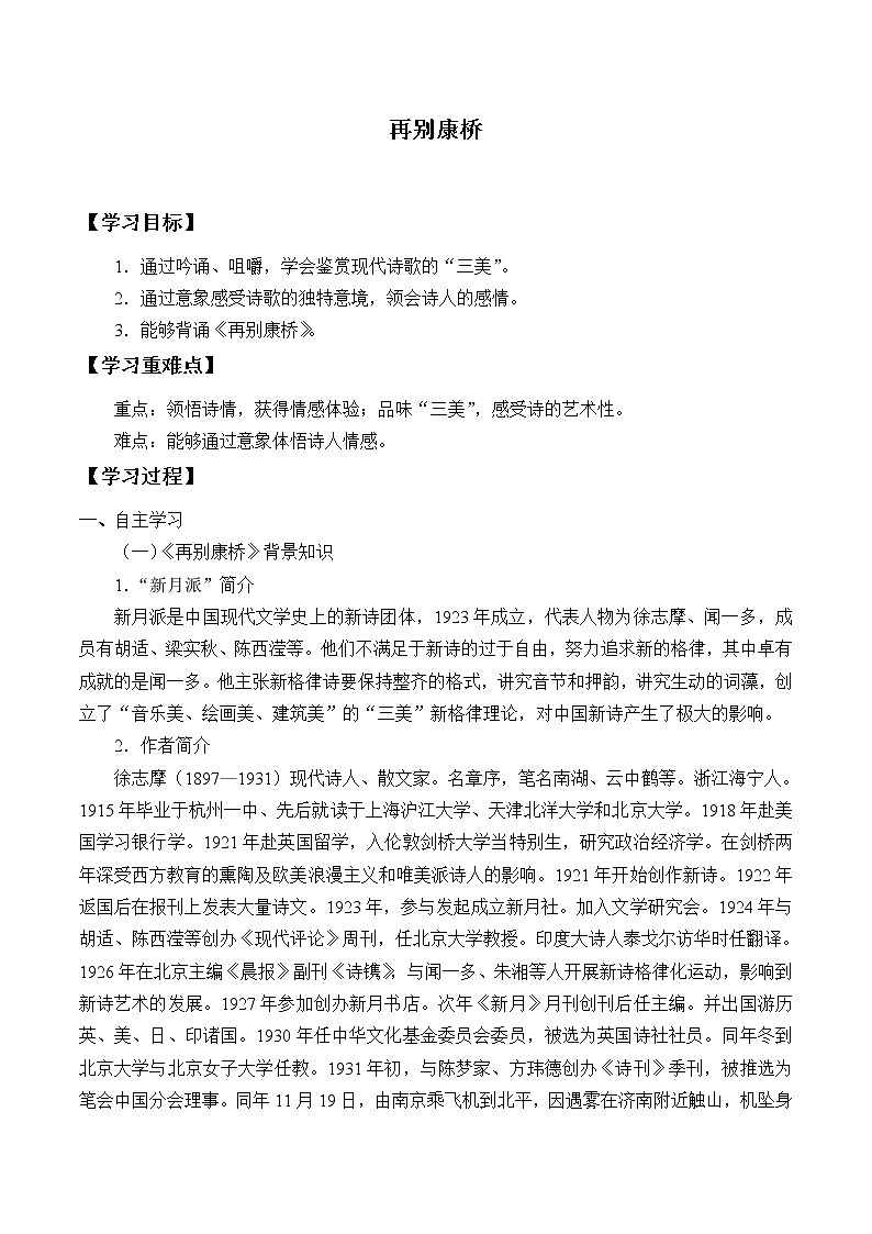 部编版高中语文选择性必修下册6.2再别康桥   学案第1页
