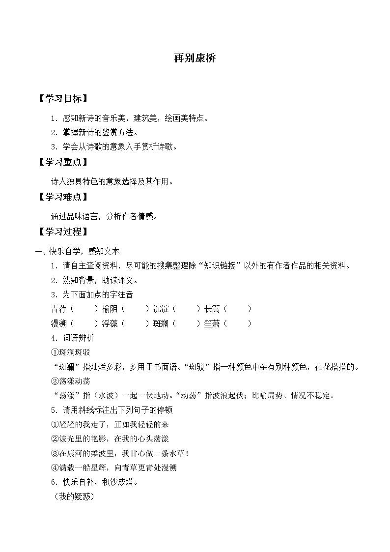 部编版高中语文选择性必修下册6.2再别康桥   学案第1页