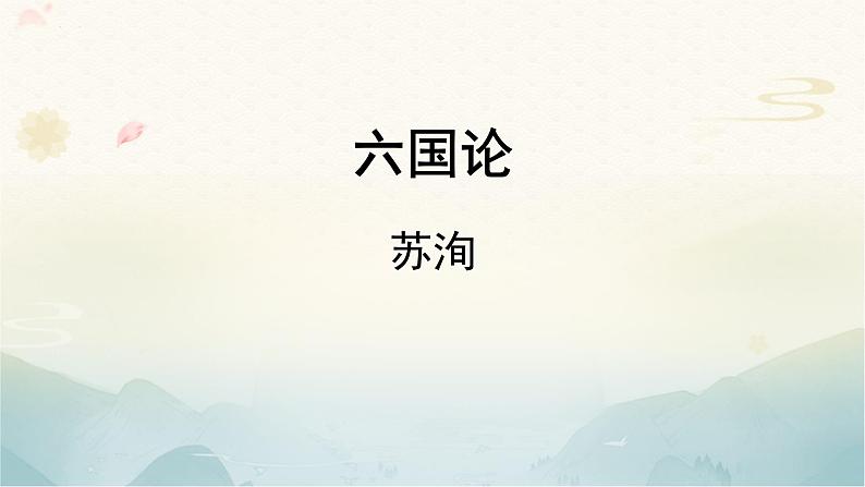 统编版高中语文必修下册16.2《六国论》课件（55页PPT）第1页