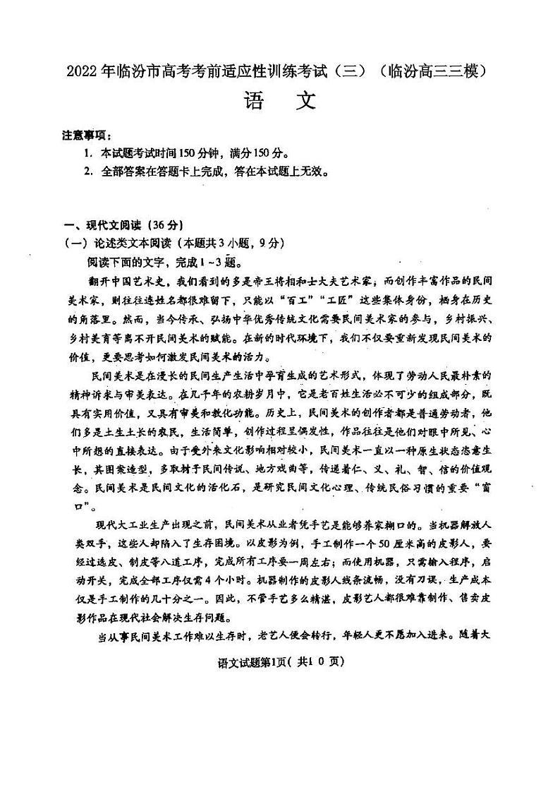 2022年临汾市高考考前适应性训练考试（三）语文试卷含答案（临汾高三三模）01