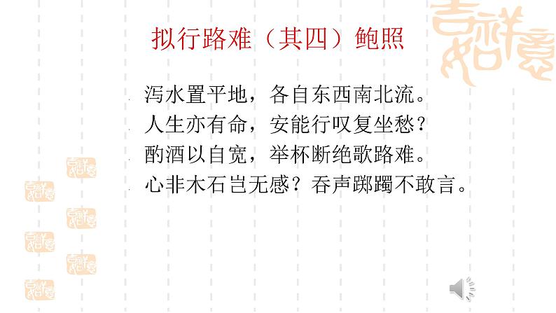 人教部编版高中语文选择性必修下册古诗词诵读——拟行路难   课件第4页